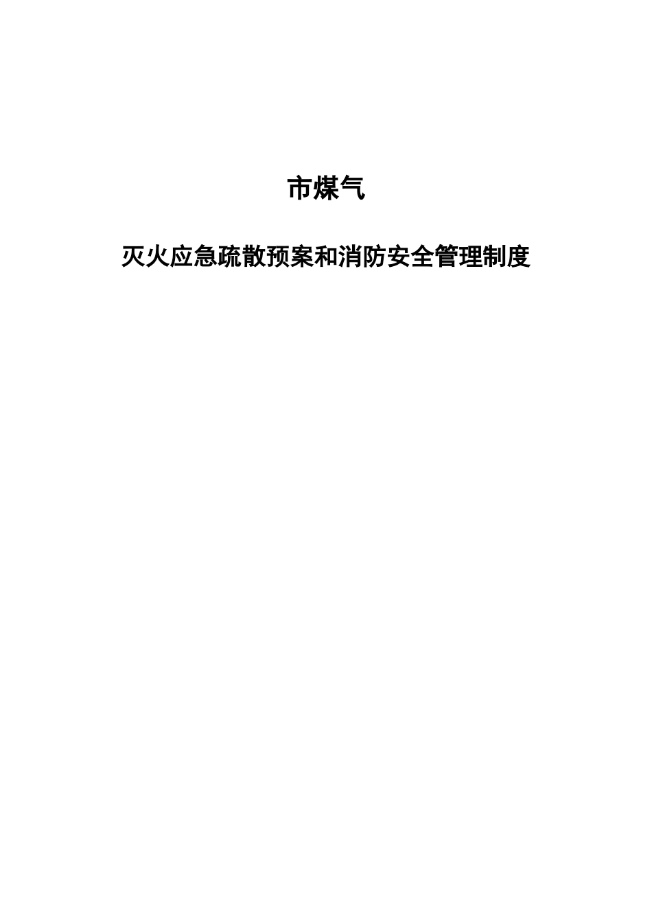 市煤气灭火应急疏散预案和消防安全管理制度_第1页