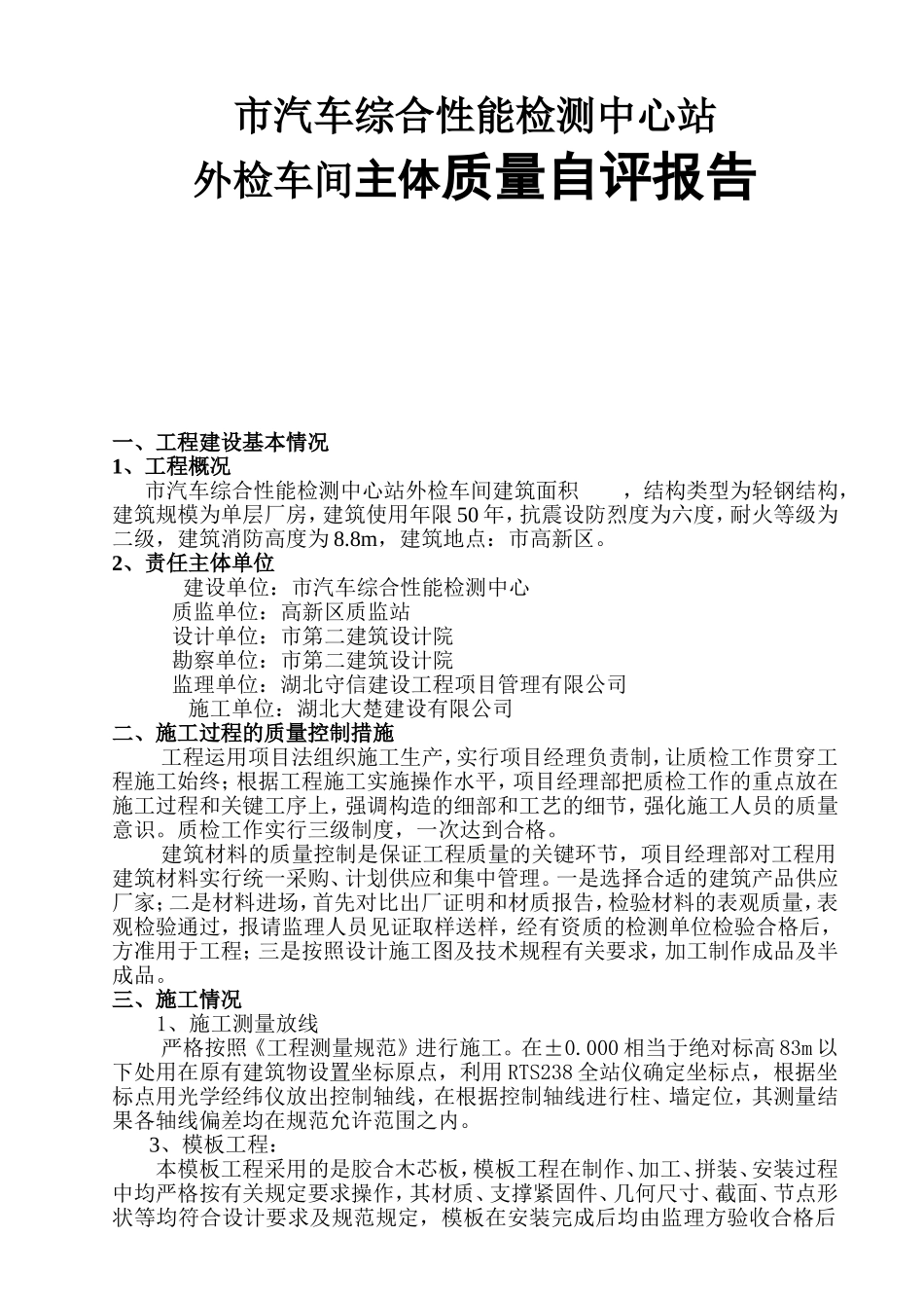 市汽车综合性能检测中心站外检车间主体质量自评报告_第1页