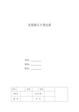 无党派人士登记表