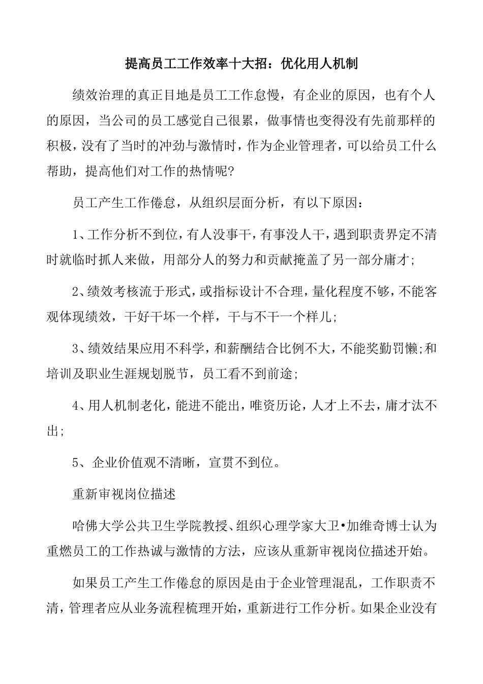 提高员工工作效率十大招：优化用人机制_第1页