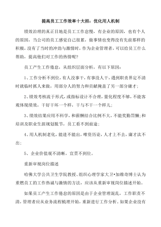 提高员工工作效率十大招：优化用人机制