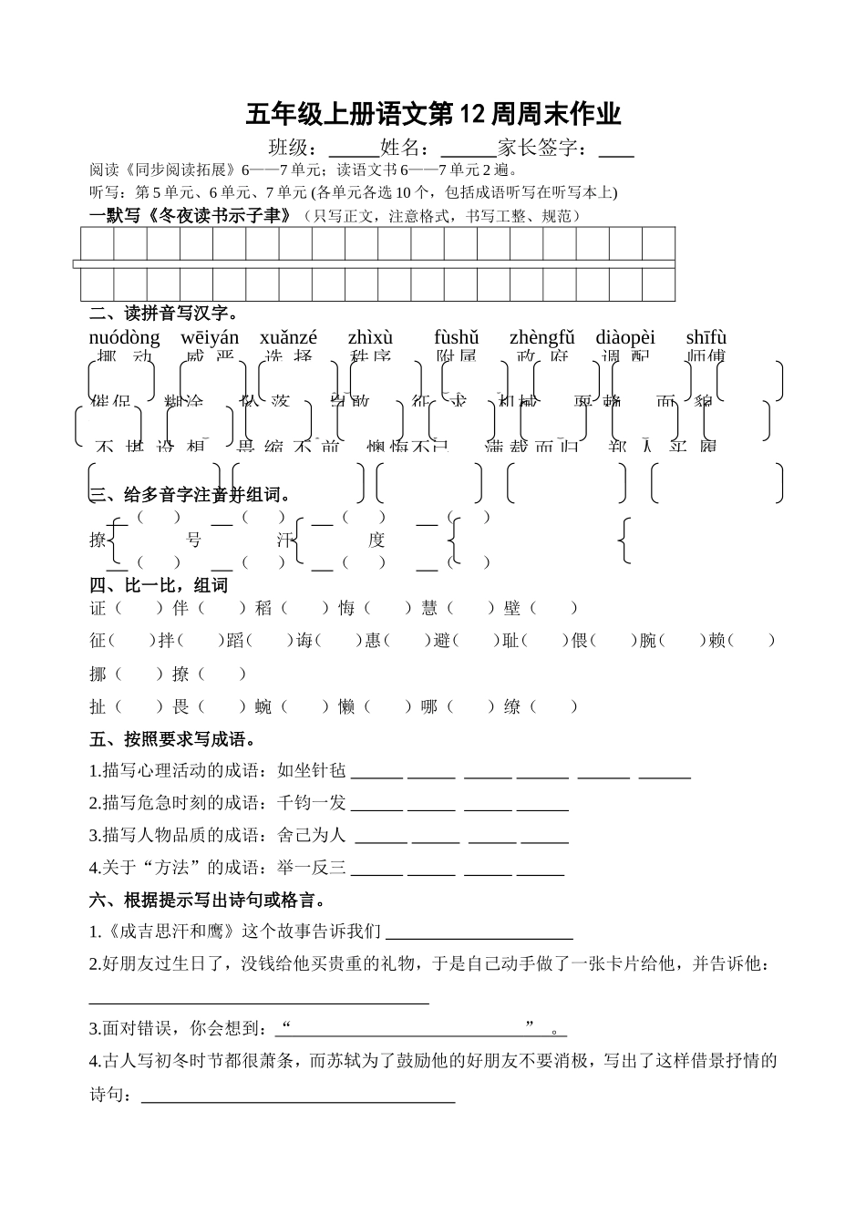 五年级上册语文6-7单元第12周周末作业_第1页