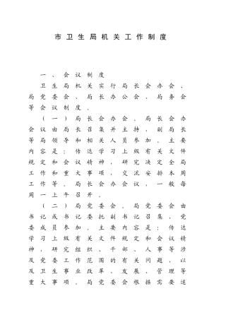 市卫生局机关工作制度