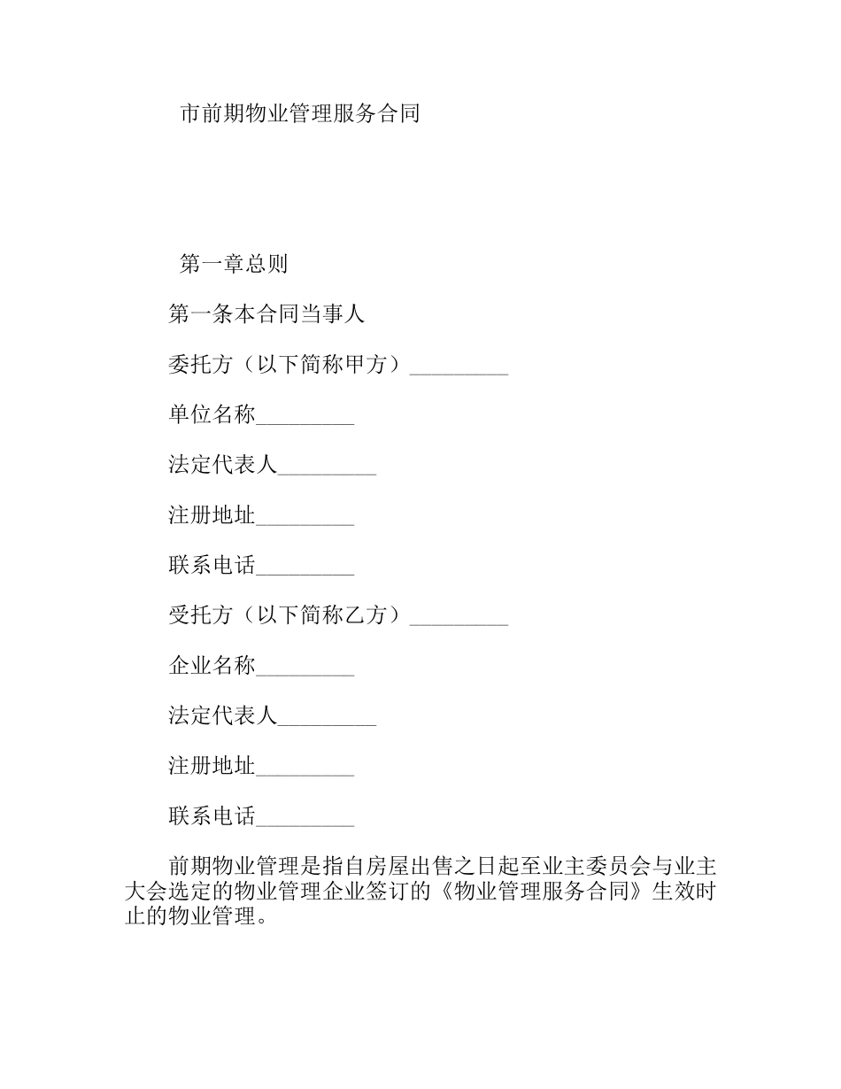市前期物业管理服务合同_第1页