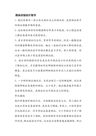 甜品店创业计划书