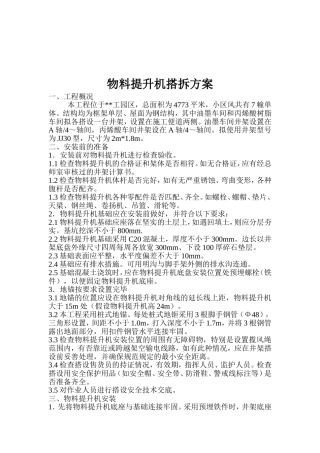 物料提升机搭拆方案