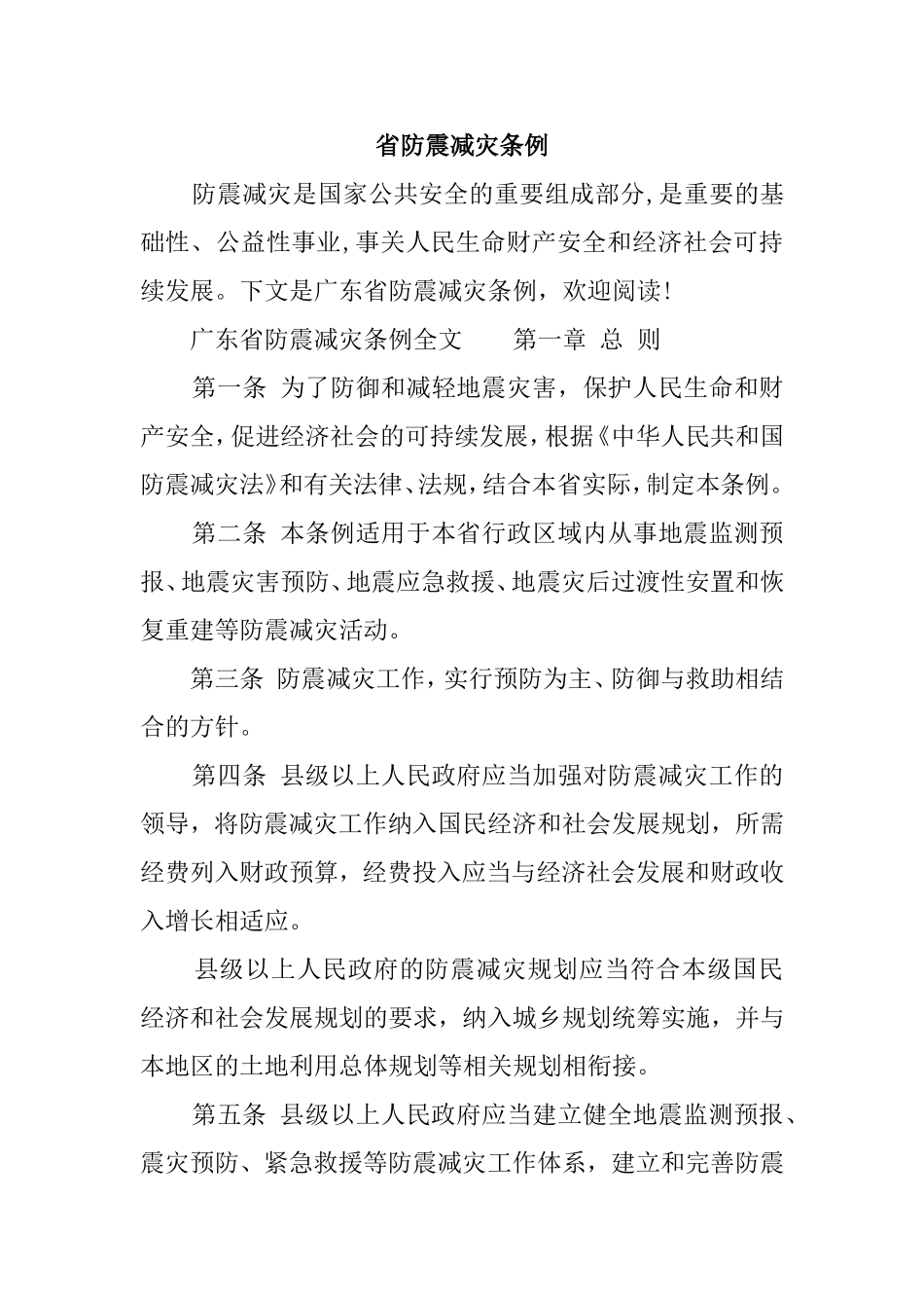 省防震减灾条例_第1页