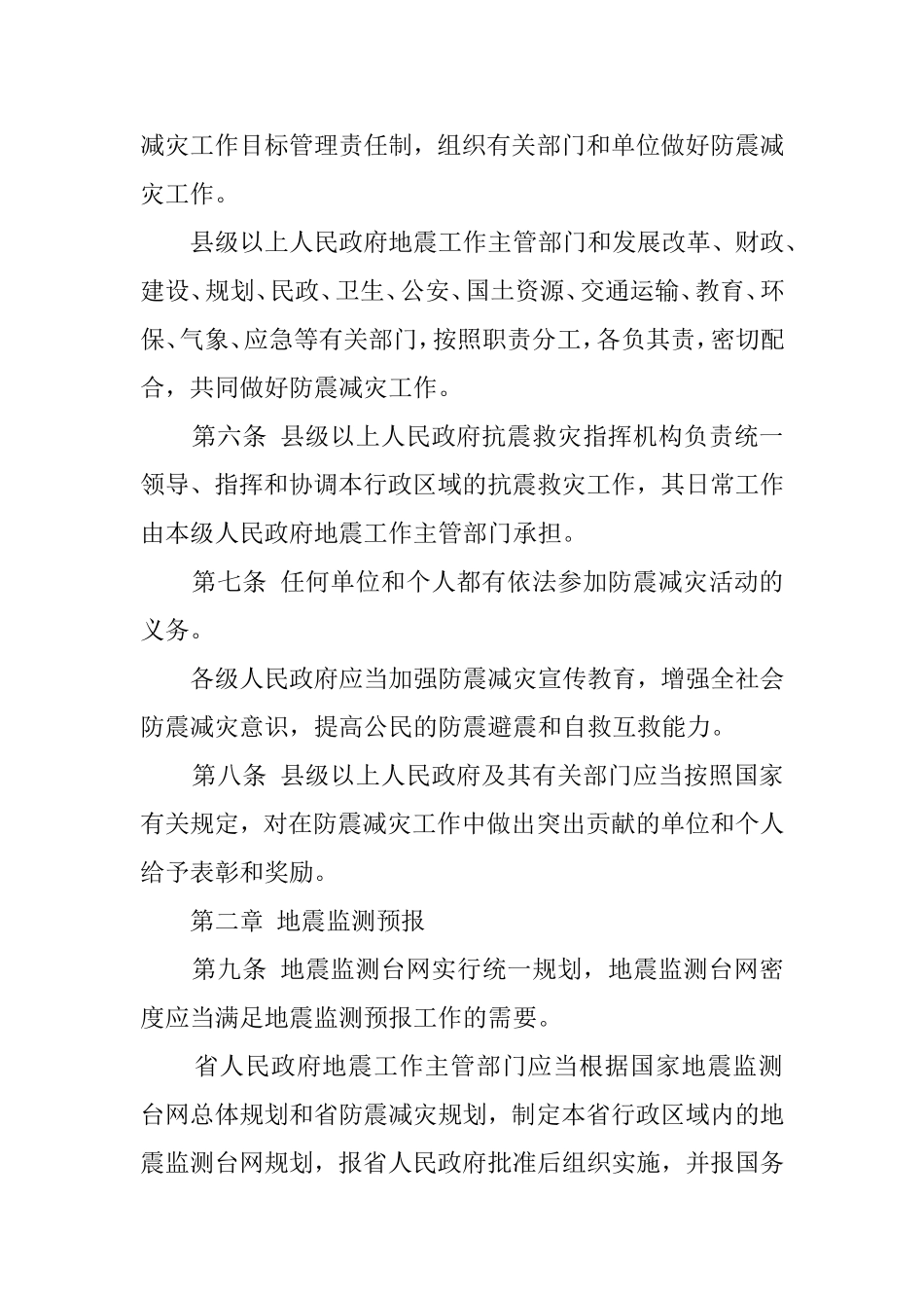 省防震减灾条例_第2页