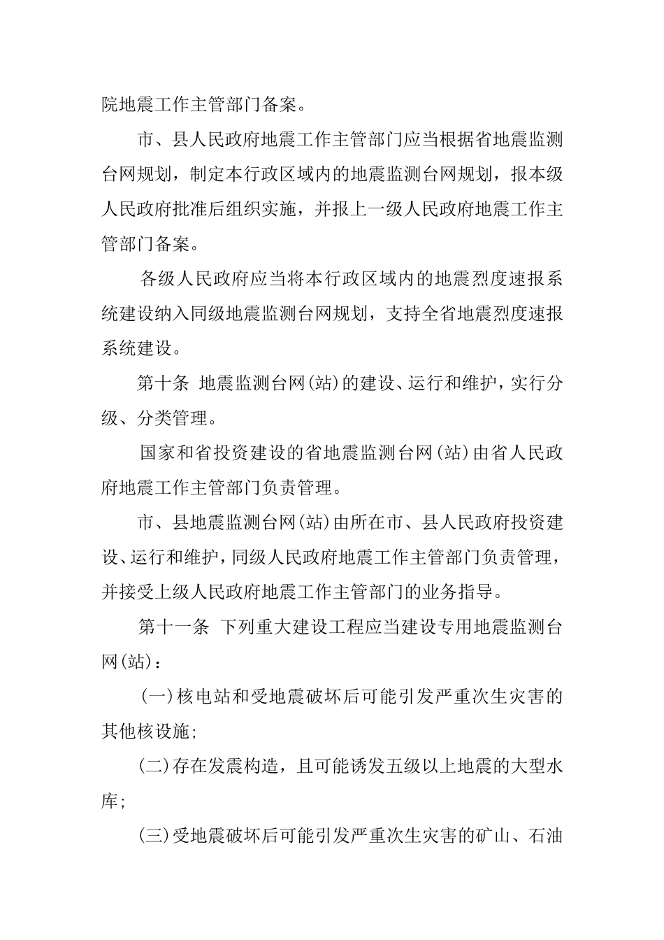 省防震减灾条例_第3页