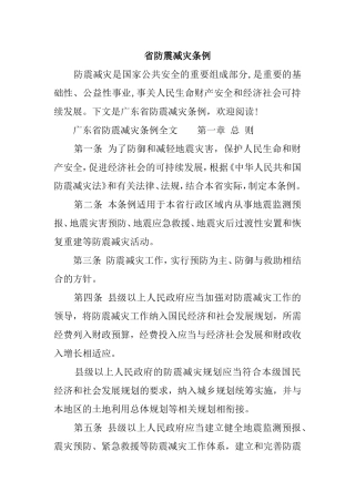 省防震减灾条例