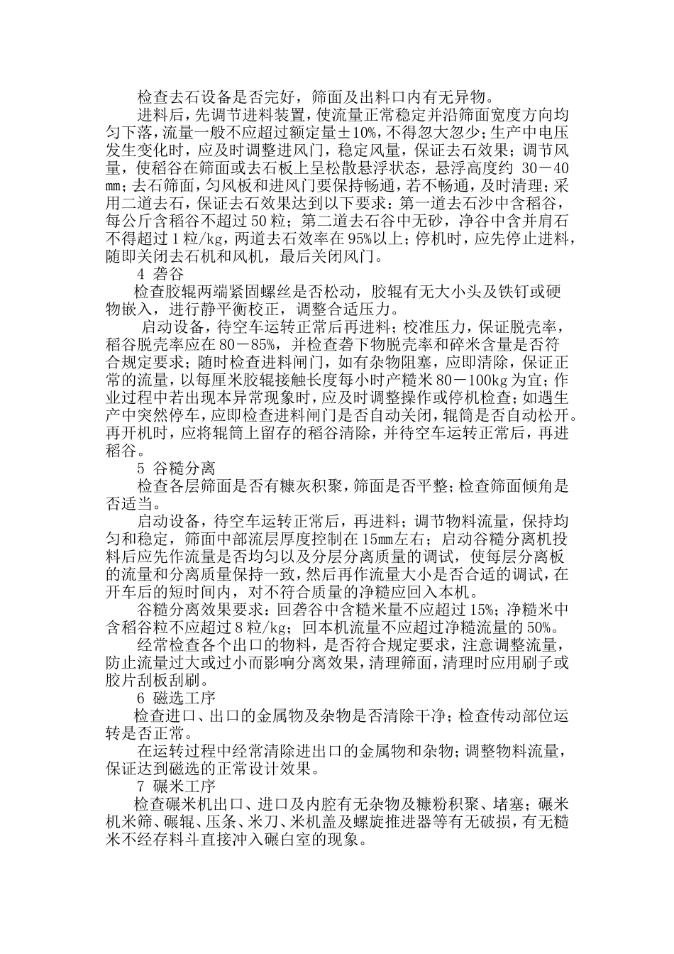 市鹰坤农业开发有限公司大米加工工艺规程_第2页