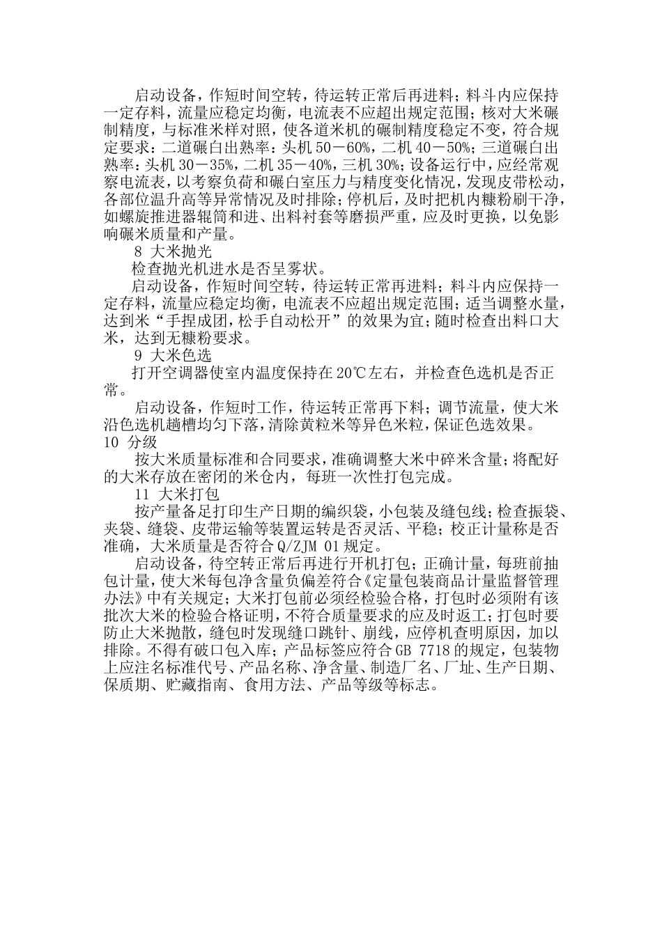 市鹰坤农业开发有限公司大米加工工艺规程_第3页