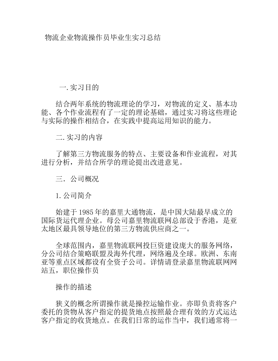 物流企业物流操作员毕业生实习总结_第1页