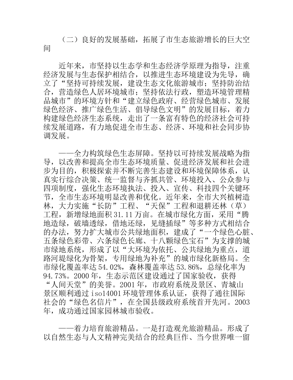 市生态旅游发展的实践与探索_第2页