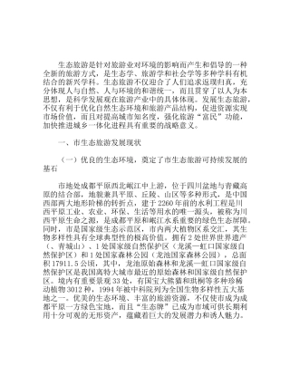 市生态旅游发展的实践与探索