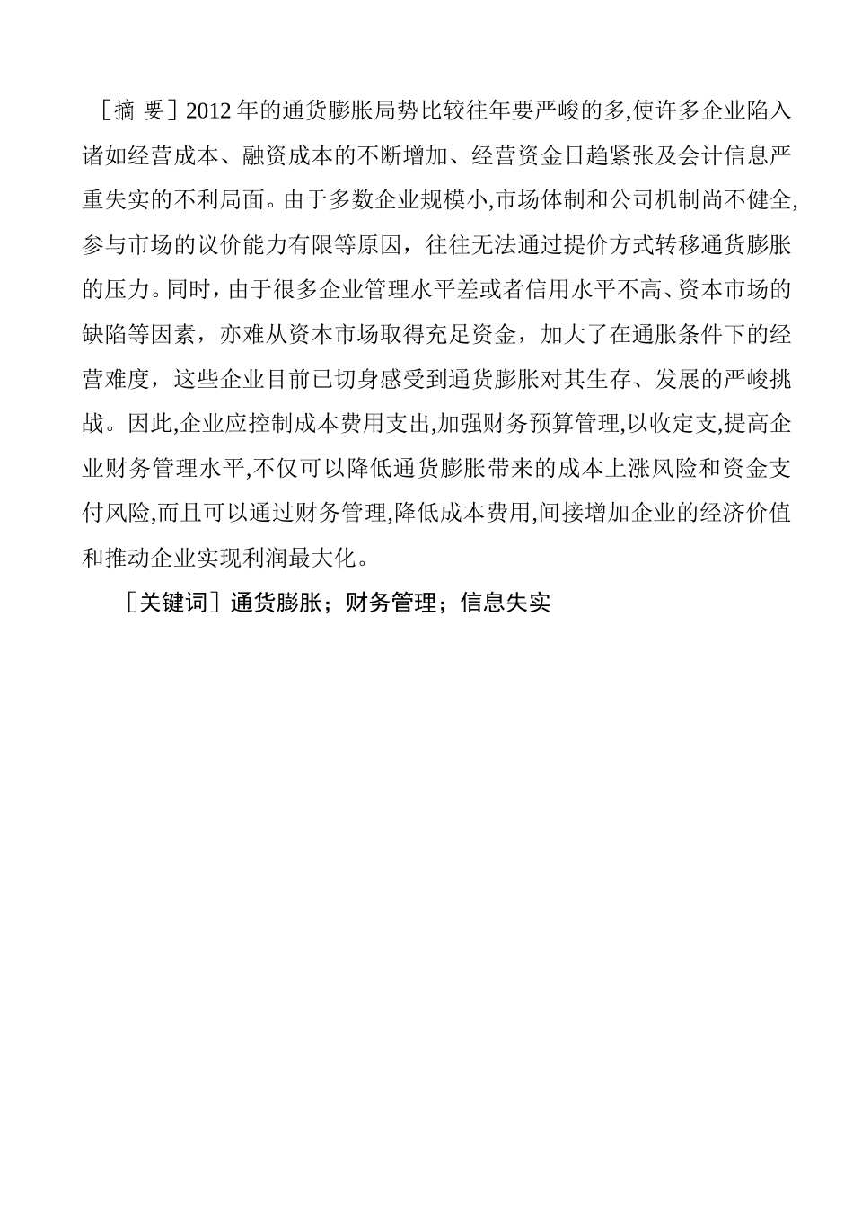 通货膨胀对企业财务产生的具体影响分析研究_第1页