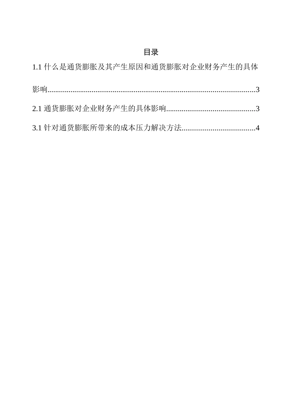 通货膨胀对企业财务产生的具体影响分析研究_第3页