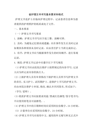 省护理文书书写基本要求和格式