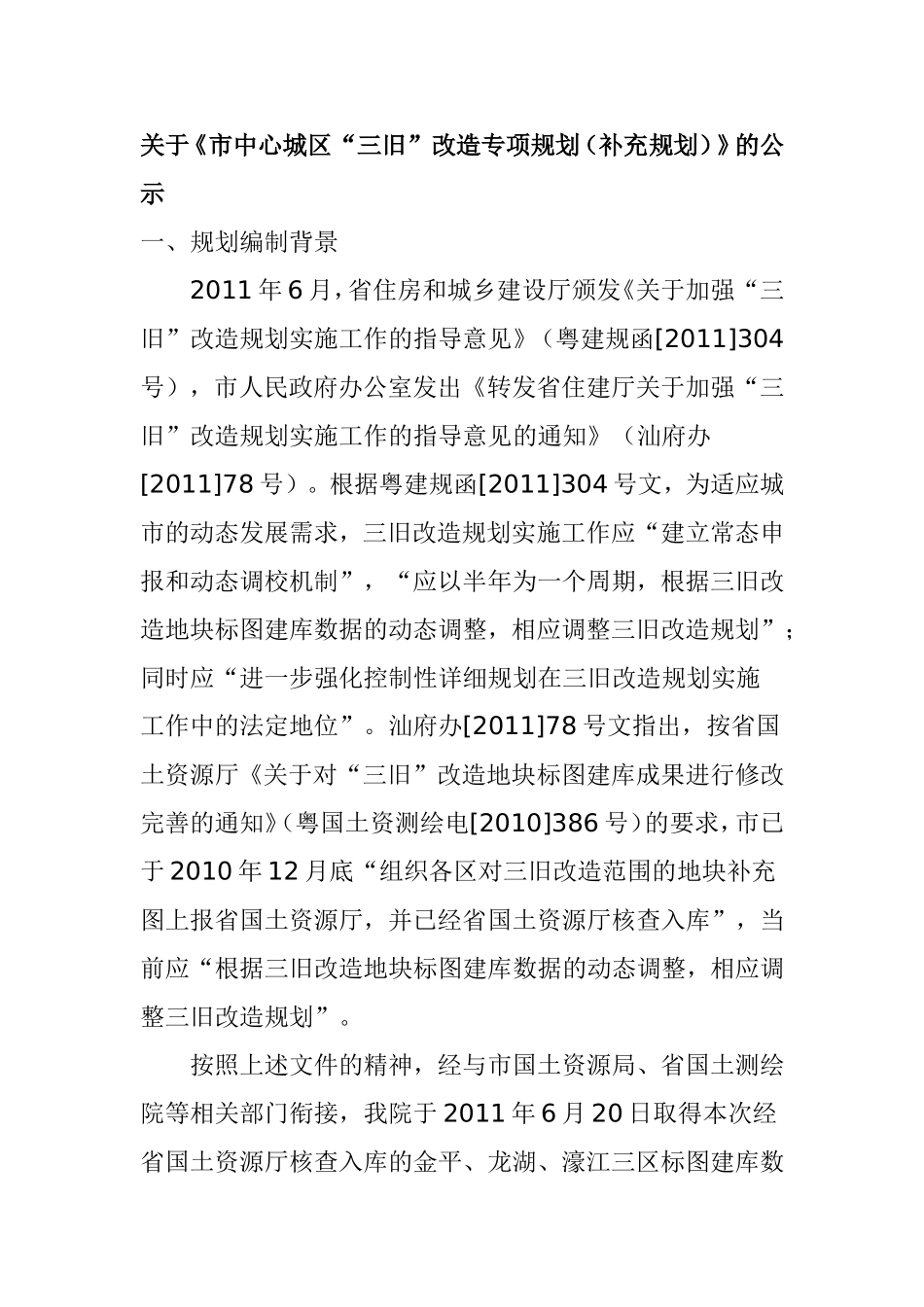 市中心城区“三旧”改造专项规划_第1页