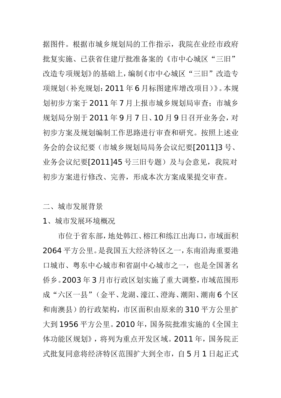 市中心城区“三旧”改造专项规划_第2页