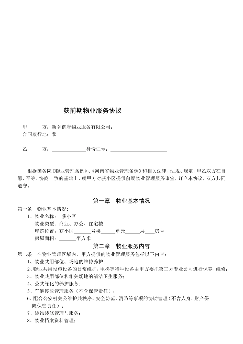 物业公司前期物业服务协议_第2页