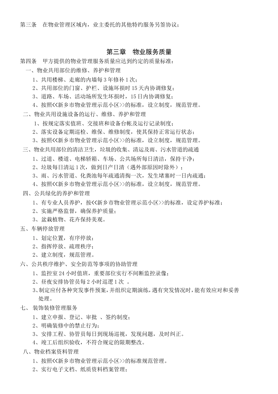 物业公司前期物业服务协议_第3页