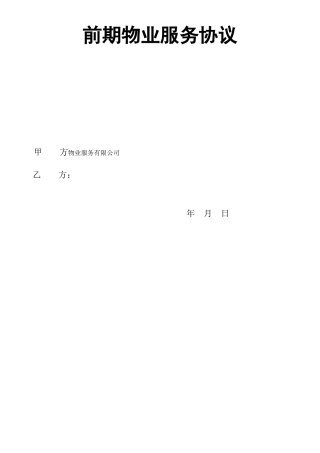 物业公司前期物业服务协议