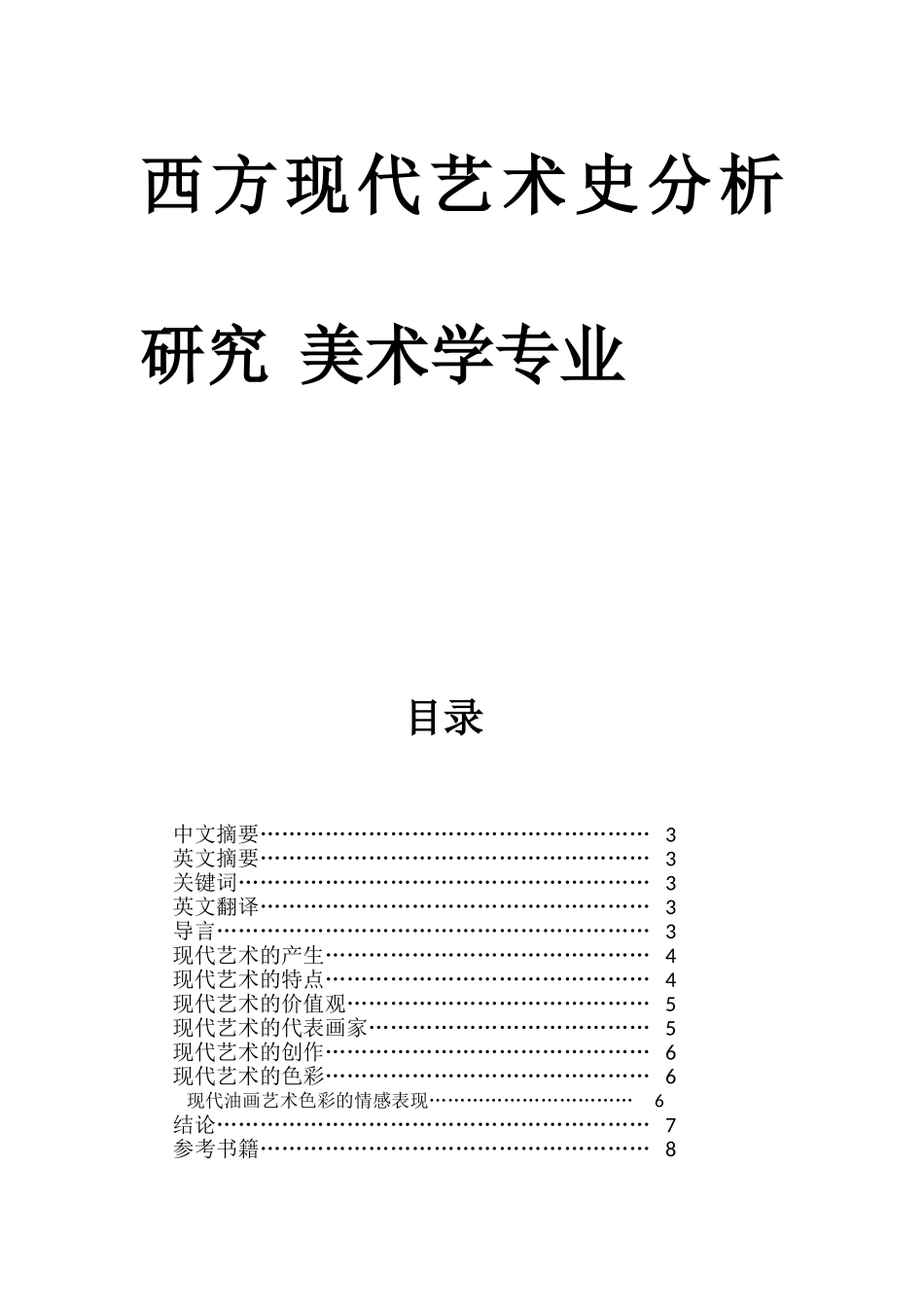 西方现代艺术史分析研究  美术学专业_第1页