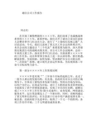通信公司工作报告