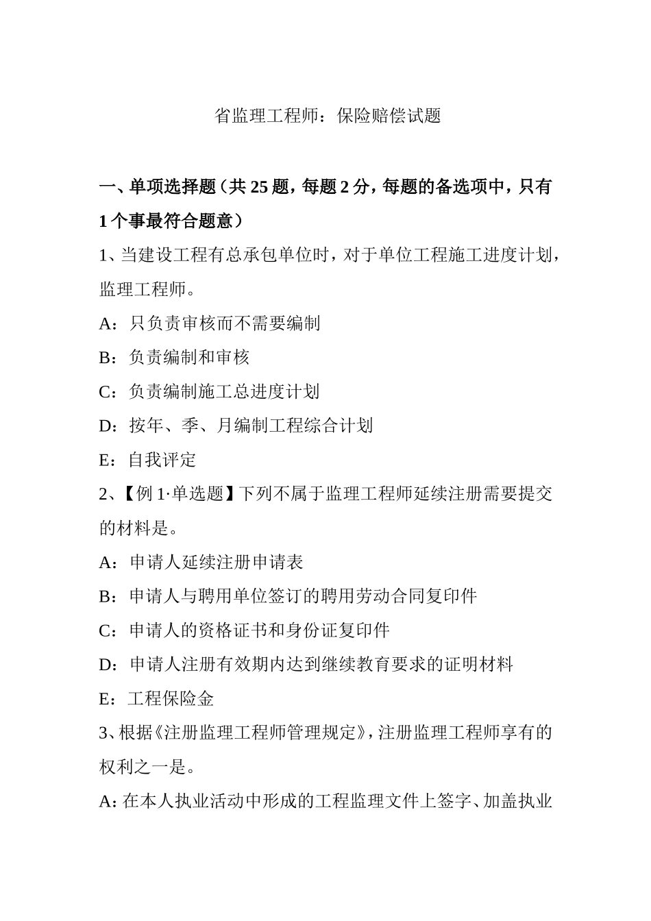 省监理工程师：保险赔偿试题_第1页