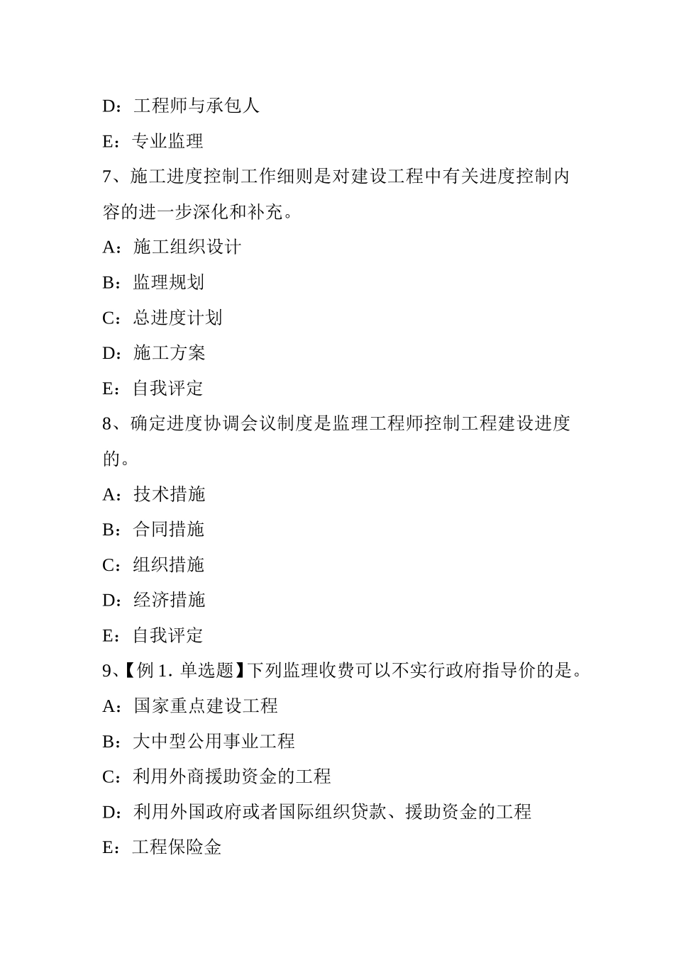 省监理工程师：保险赔偿试题_第3页