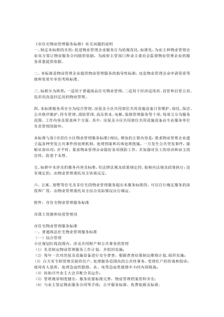 市住宅物业管理服务标准