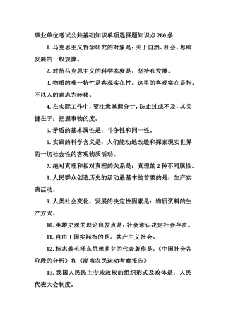 事业单位考试公共基础知识单项选择题知识点280条