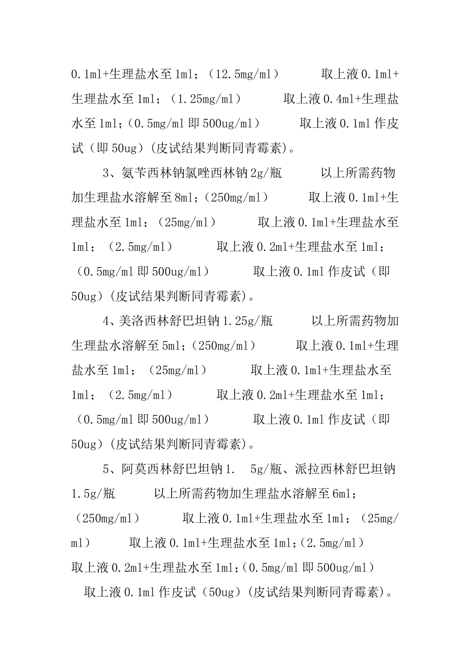 头孢类药物皮试液配制方法原则_第3页