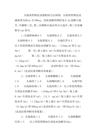 头孢类药物皮试液配制方法原则