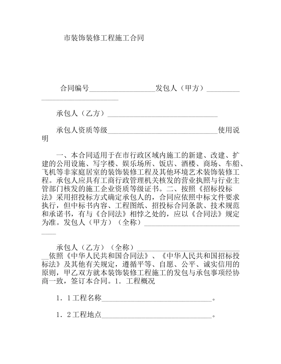 市装饰装修工程施工合同_第1页
