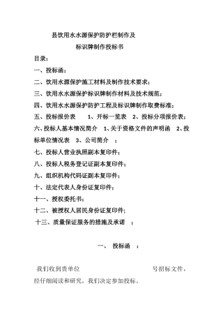 县饮用水水源保护防护栏制作及标识牌制作投标书 
