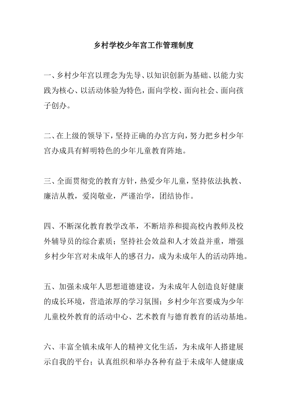 乡村学校少年宫工作管理制度_第1页