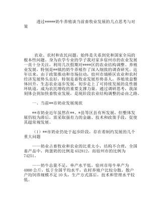 透过奶牛养殖谈当前畜牧业发展的几点思考与对策