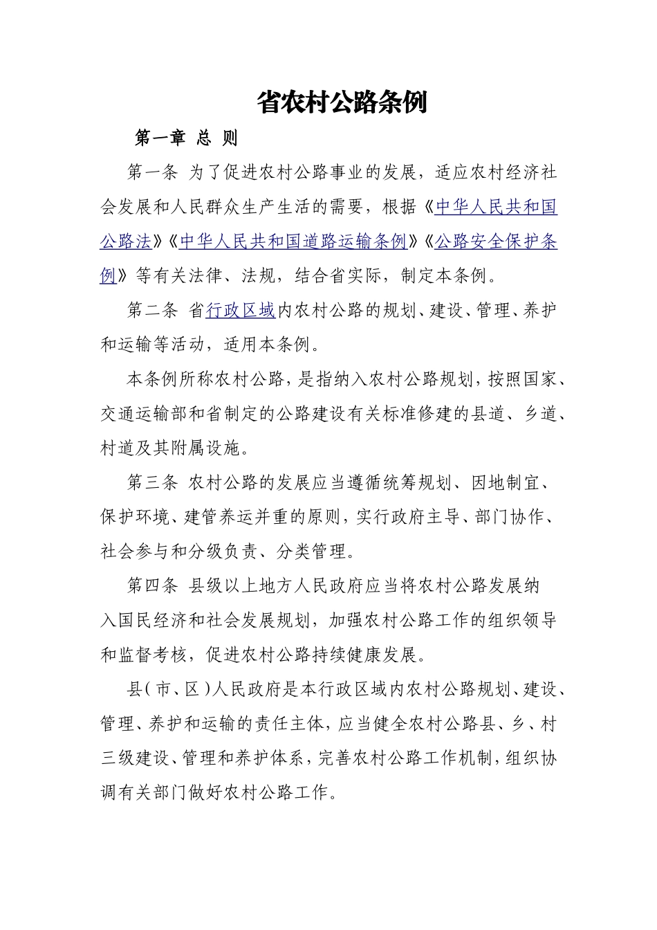 省农村公路条例_第1页