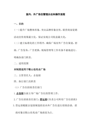室内、外广告位管理办法和操作流程