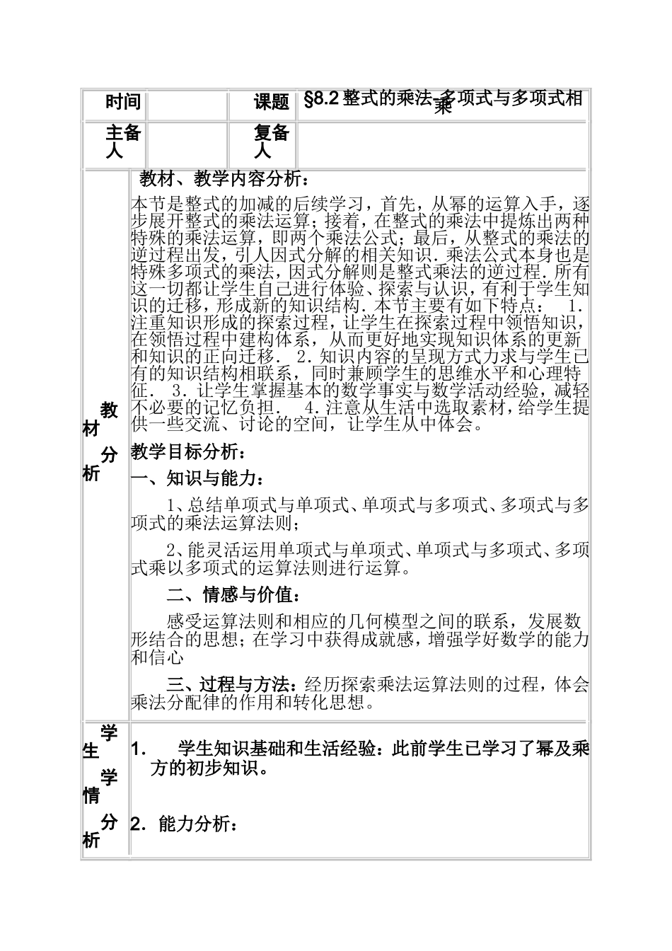 数学七年级第二学期第三课时整式的乘法-多项式与多项式相乘 教学设计_第1页