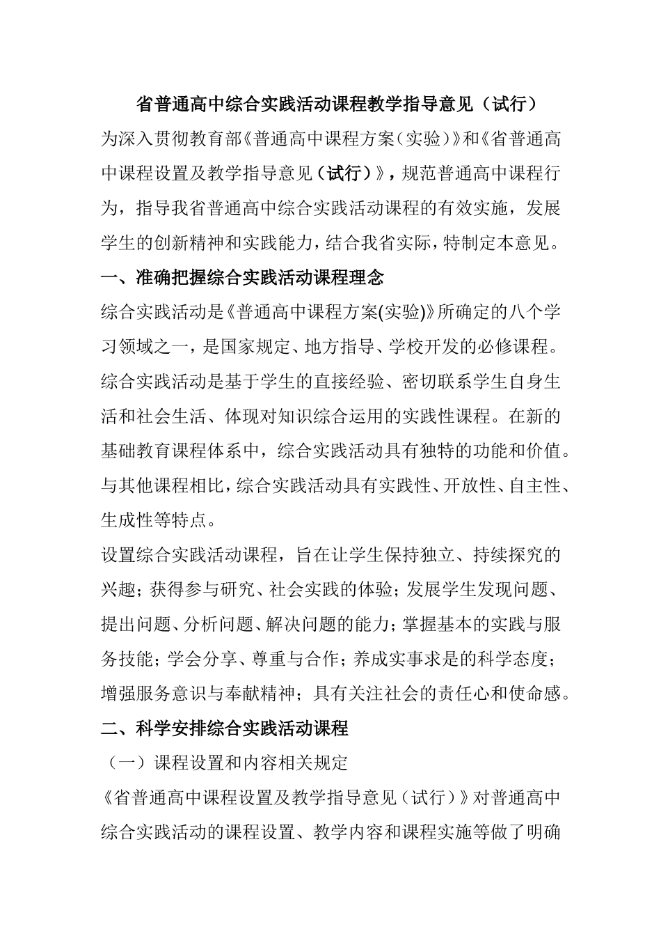 省普通高中综合实践活动课程教学指导意见_第1页