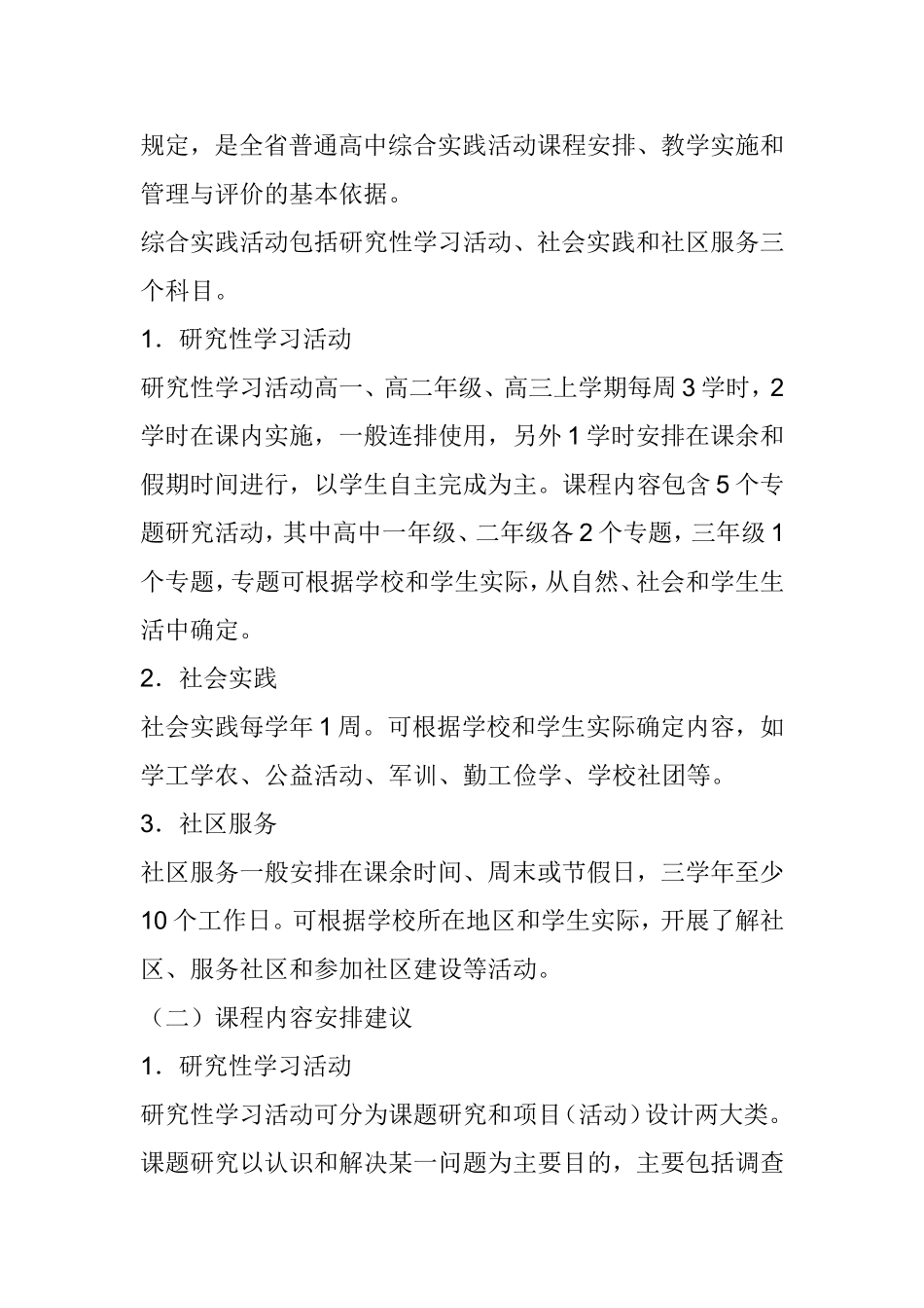 省普通高中综合实践活动课程教学指导意见_第2页