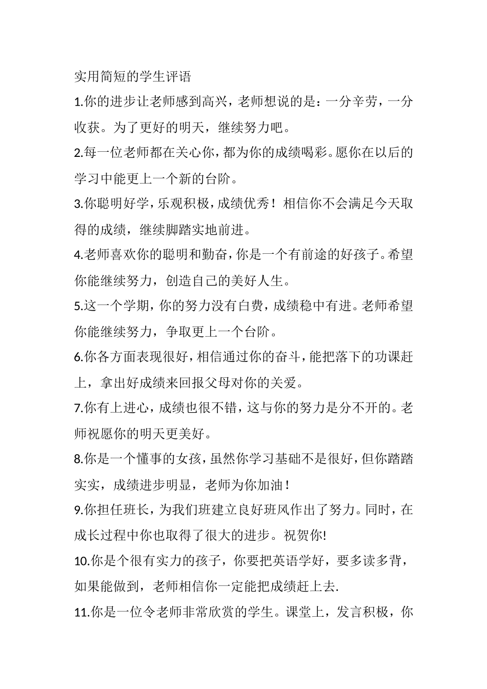 实用简短的老师对学生评语_第1页