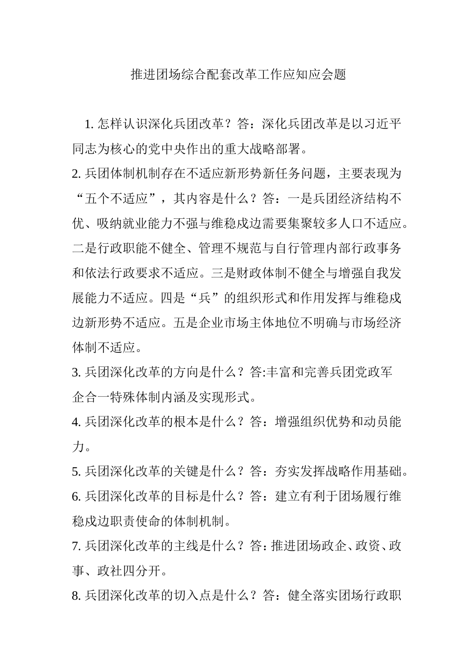 推进团场综合配套改革工作应知应会题_第1页