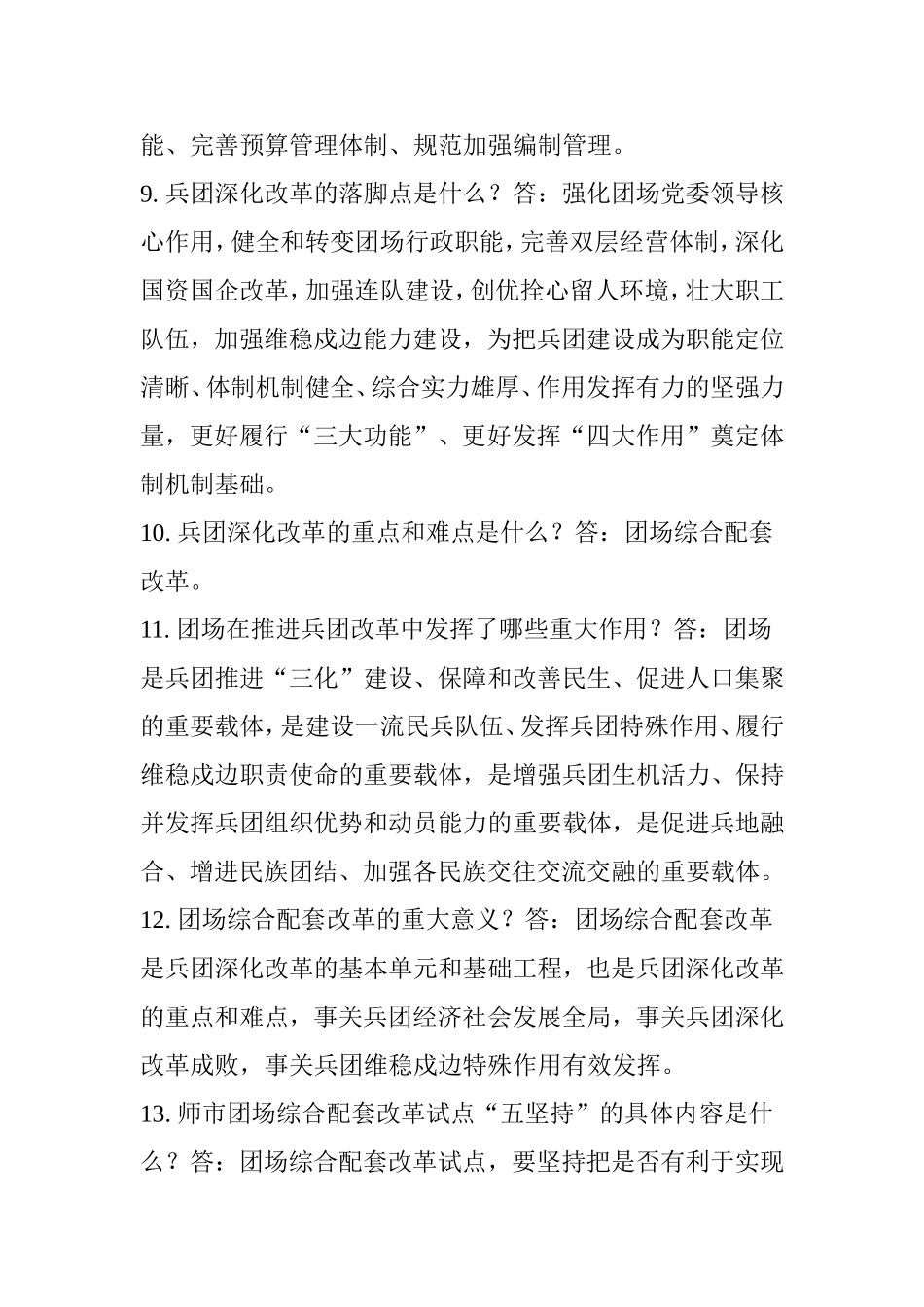 推进团场综合配套改革工作应知应会题_第2页