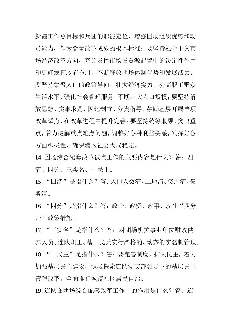 推进团场综合配套改革工作应知应会题_第3页