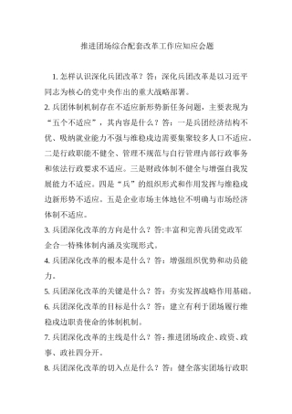 推进团场综合配套改革工作应知应会题