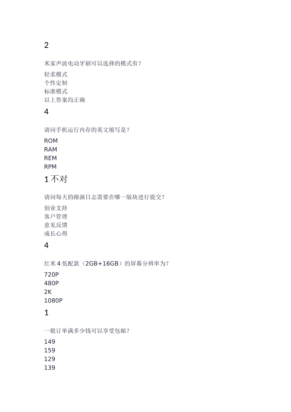 小米公司员工测试练习题_第3页
